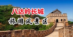 大鸡巴把美女逼操的合不上视频中国北京-八达岭长城旅游风景区